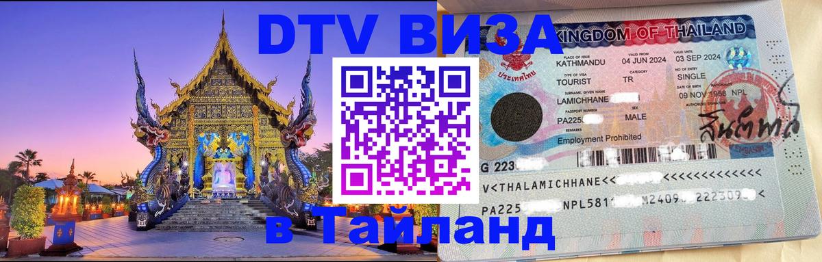 Сколько стоит виза DTV в Тайланд 