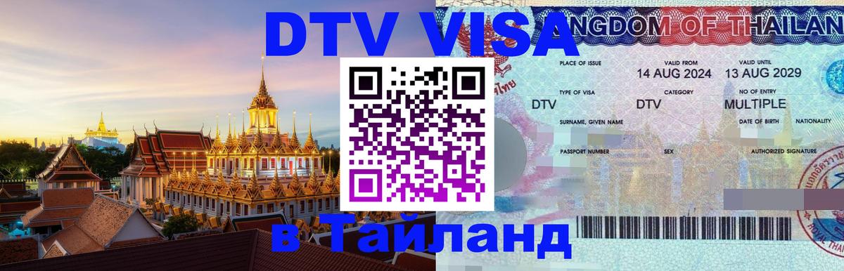 Стоимость и условия DTV визы — оформление в Таиланд под ключ - 