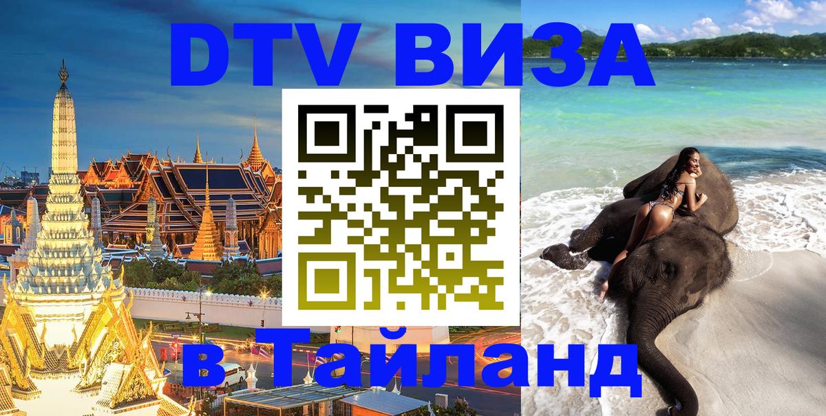 Как сделать DTV визу в Тайланд 